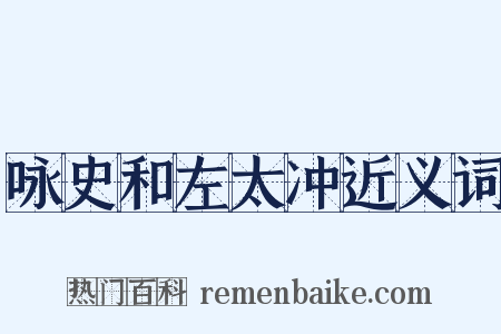 咏史和左太冲近义词是什么意思的图片